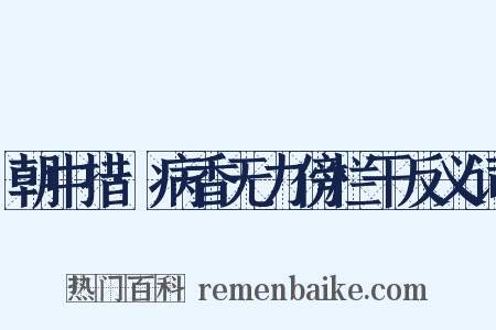 朝中措·病香无力傍栏干反义词是什么意思的图片